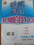 2015年提優(yōu)訓練非常階段123七年級語文上冊國標江蘇版