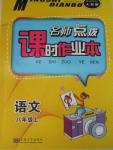 2015年名師點撥課時作業(yè)本八年級語文上冊人教版