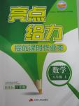 2015年亮點給力提優(yōu)課時作業(yè)本八年級數(shù)學上冊江蘇版