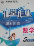 2015年課堂作業(yè)課時(shí)訓(xùn)練五年級(jí)數(shù)學(xué)上冊(cè)蘇教版