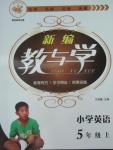 2015年新編教與學小學英語五年級上冊