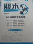 2015年期末考向标海淀新编跟踪突破测试卷七年级地理上册湘教版