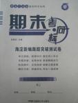 2015年期末考向標海淀新編跟蹤突破測試卷九年級思想品德全一冊人教版