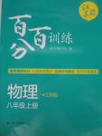 2015年百分百訓(xùn)練八年級物理上冊江蘇版