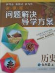 2015年新課程問題解決導(dǎo)學(xué)方案九年級歷史上冊北師大版