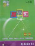 2015年經(jīng)綸學典提高班五年級數(shù)學上冊