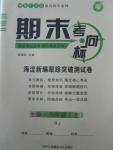 2015年期末考向标海淀新编跟踪突破测试卷八年级生物上册人教版