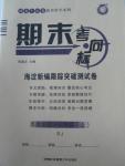 2015年期末考向標(biāo)海淀新編跟蹤突破測試卷七年級思想品德上冊人教版