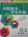 2015年新課程問題解決導(dǎo)學(xué)方案九年級語文上冊鳳凰版