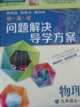 2015年新課程問題解決導學方案九年級物理全一冊人教版