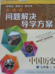 2015年新課程問(wèn)題解決導(dǎo)學(xué)方案七年級(jí)中國(guó)歷史上冊(cè)華東師大版