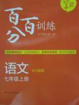 2015年百分百訓(xùn)練七年級(jí)語(yǔ)文上冊(cè)江蘇版