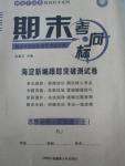 2015年期末考向標(biāo)海淀新編跟蹤突破測試卷八年級思想品德上冊人教版