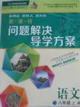 2015年新課程問題解決導學方案八年級語文上冊人教版