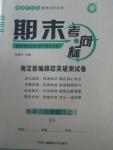 2015年期末考向標(biāo)海淀新編跟蹤突破測(cè)試卷八年級(jí)數(shù)學(xué)上冊(cè)北師大版