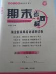 2015年期末考向標(biāo)海淀新編跟蹤突破測(cè)試卷七年級(jí)英語上冊(cè)人教版