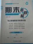 2015年期末考向標(biāo)海淀新編跟蹤突破測(cè)試卷奇七年級(jí)地理上冊(cè)人教版