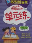 2015年悅?cè)缓脤W(xué)生單元練六年級語文上冊C版