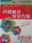 2015年新課程問題解決導學方案九年級思想品德全一冊人教版