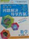 2015年新課程問(wèn)題解決導(dǎo)學(xué)方案七年級(jí)數(shù)學(xué)上冊(cè)北師大版