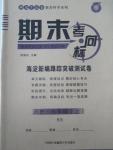 2015年期末考向標海淀新編跟蹤突破測試卷七年級歷史上冊北師大版