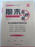 2015年期末考向標(biāo)海淀新編跟蹤突破測試卷八年級英語上冊人教版