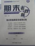 2015年期末考向標海淀新編跟蹤突破測試卷八年級歷史上冊人教版