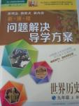 2015年新課程問題解決導學方案九年級世界歷史上冊人教版