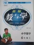 2015年新編教與學小學數學六年級上冊