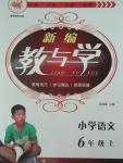 2015年新編教與學小學語文六年級上冊