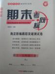 2015年期末考向標海淀新編跟蹤突破測試卷九年級語文全一冊人教版