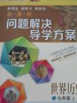 2015年新課程問題解決導學方案九年級世界歷史上冊華東師大版