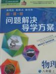 2015年新課程問題解決導(dǎo)學(xué)方案八年級(jí)物理上冊(cè)人教版