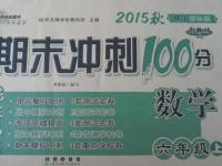 2015年期末沖刺100分完全試卷六年級(jí)數(shù)學(xué)上冊(cè)人教版