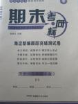 2015年期末考向標海淀新編跟蹤突破測試卷九年級歷史全一冊北師大版