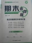 2015年期末考向標(biāo)海淀新編跟蹤突破測試卷七年級生物上冊人教版