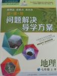 2015年新課程問題解決導學方案七年級地理上冊人教版