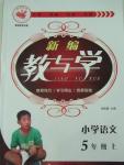 2015年新編教與學(xué)小學(xué)語(yǔ)文五年級(jí)上冊(cè)