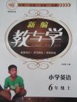 2015年新編教與學(xué)小學(xué)英語六年級上冊