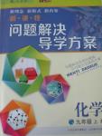 2015年新課程問題解決導(dǎo)學(xué)方案九年級化學(xué)上冊人教版