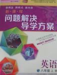 2015年新課程問題解決導學方案八年級英語上冊上教版