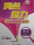 2015年亮點給力提優(yōu)課時作業(yè)七年級語文上冊江蘇版