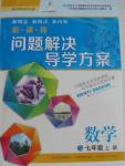 2015年新課程問題解決導學方案七年級數(shù)學上冊華東東師大版