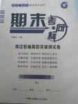 2015年期末考向標(biāo)海淀新編跟蹤突破測(cè)試卷九年級(jí)歷史全一冊(cè)人教版