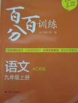 2015年百分百訓(xùn)練九年級(jí)語文上冊(cè)江蘇版