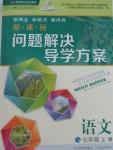 2015年新課程問(wèn)題解決導(dǎo)學(xué)方案七年級(jí)語(yǔ)文上冊(cè)人教版