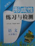 2015年形成性练习与检测八年级语文上册