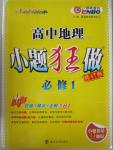 2015年高中地理小題狂做必修1人教版