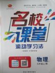 2015年名校課堂滾動學習法九年級物理上冊人教版