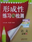 2015年形成性練習與檢測語文必修2